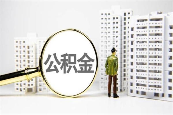 燕郊离职怎样取住房公积金（离职后怎样取公积金）