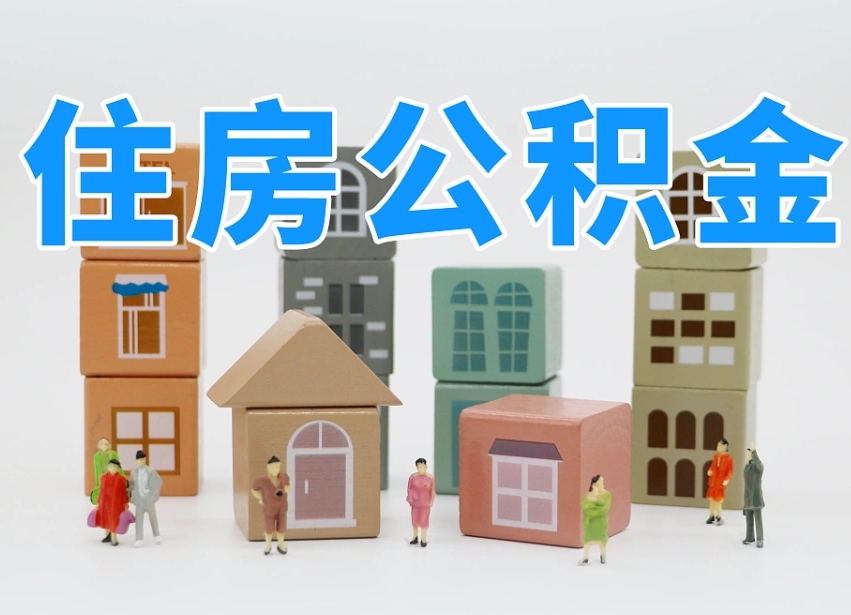 燕郊离职怎样取住房公积金（离职后怎样取公积金）
