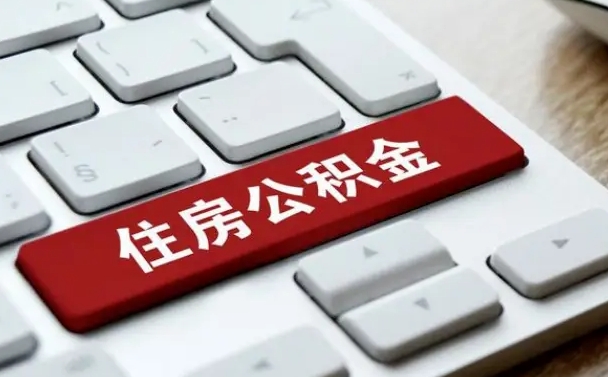 燕郊封存公积金提出（封存公积金提取有什么影响吗）